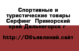 Спортивные и туристические товары Серфинг. Приморский край,Дальнегорск г.